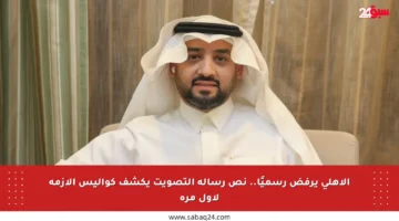 الأهلي يرفض رسميًا.. نص رسالة التصويت يكشف كواليس الأزمة لأول مرة